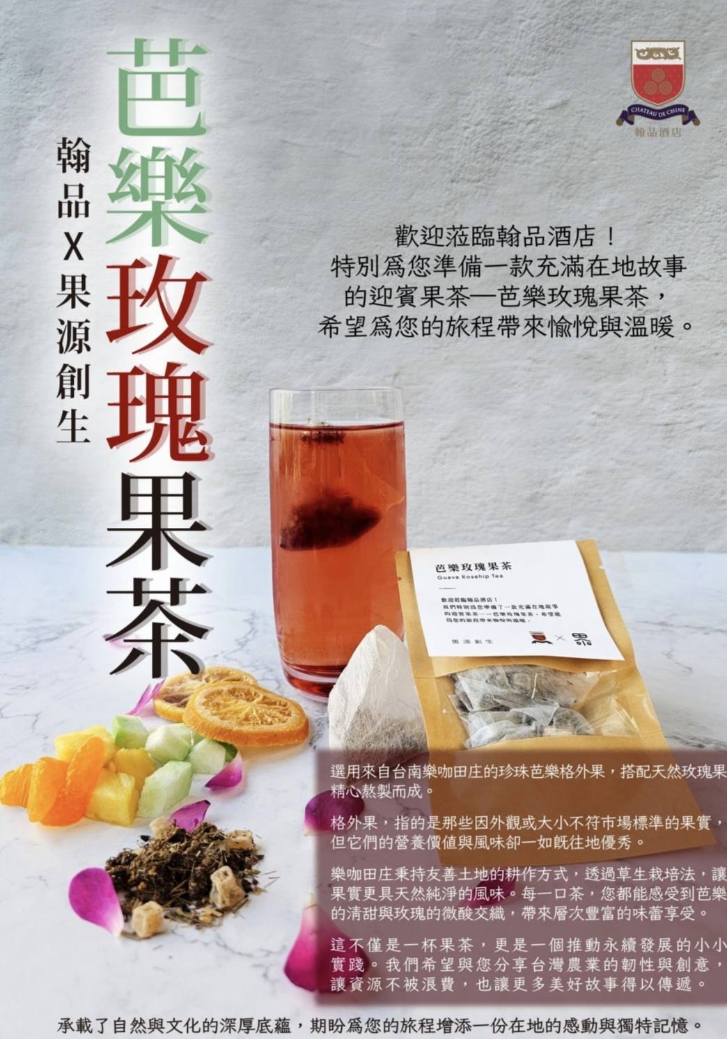 翰品 × 果源創生 芭樂玫瑰果茶迎賓海報